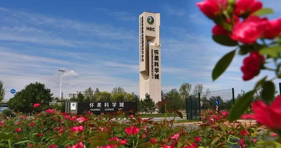 怀柔科学城创新生态日臻完善(图1)